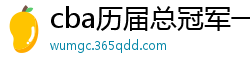 cba历届总冠军一览表